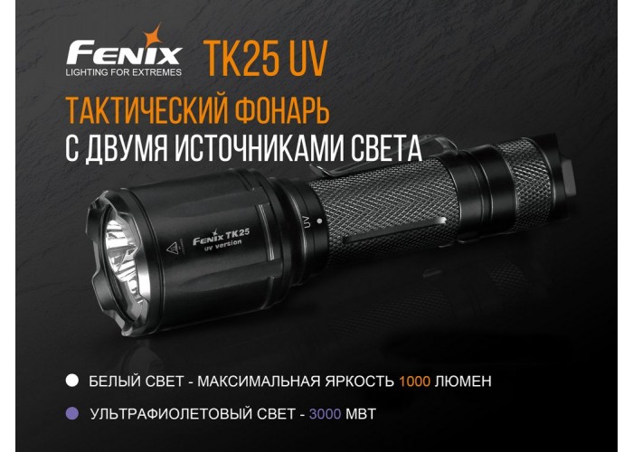 Ліхтар ручний Fenix TK25 UV Cree XP-G2