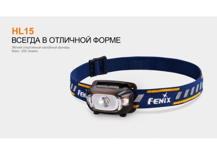 Ліхтар налобний Fenix HL15 чорний