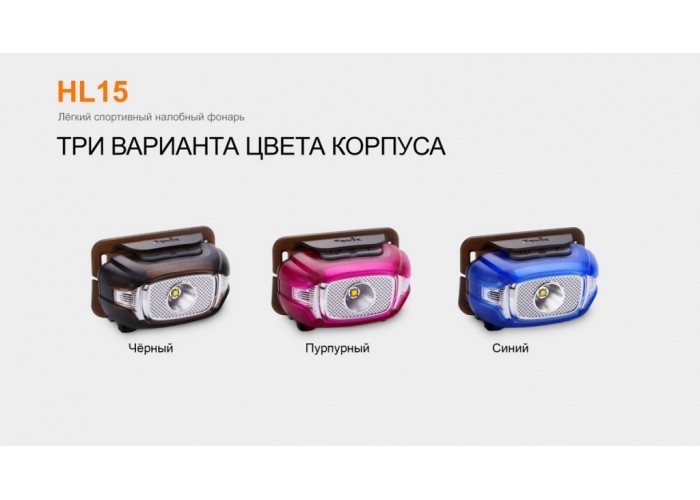 Ліхтар налобний Fenix HL15 чорний